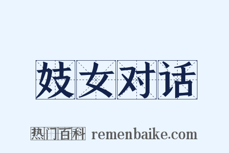 妓女对话是什么意思的图片